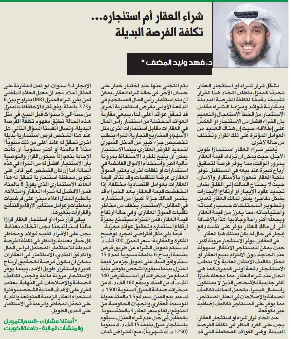 وجهة نظر: شراء العقار أم استئجاره... تكلفة الفرصة البديلة