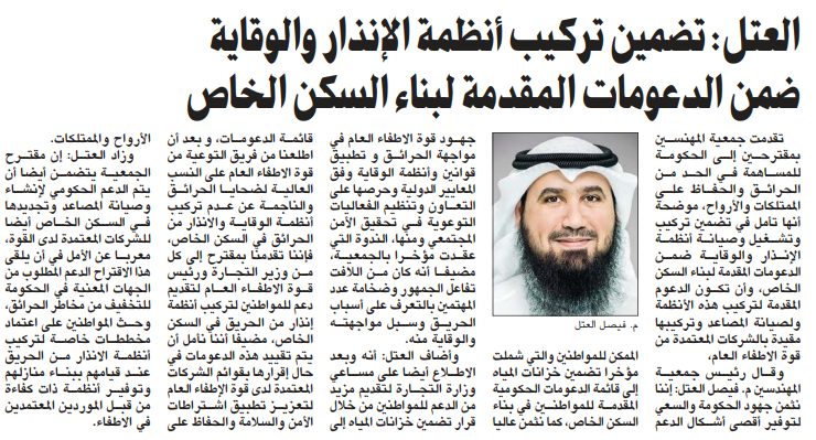 العتل: تضمين تركيب أنظمة الإنذار والوقاية ضمن الدعومات المقدمة لبناء السكن الخاص