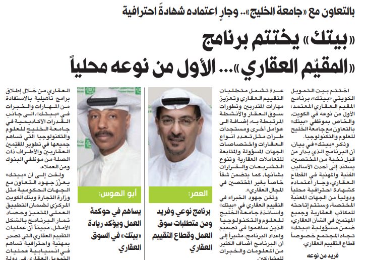 «بيتك» يختتم برنامج «المقيّم العقاري»... الأول من نوعه محلياً