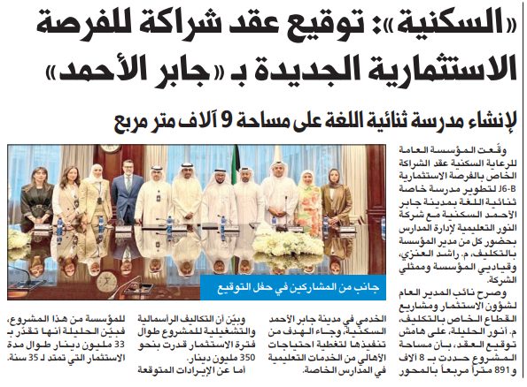 «السكنية»: توقيع عقد شراكة للفرصة الاستثمارية الجديدة بـ «جابر الأحمد»