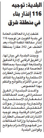 البلدية: توجيه 116 إنذار بناء في منطقة شرق