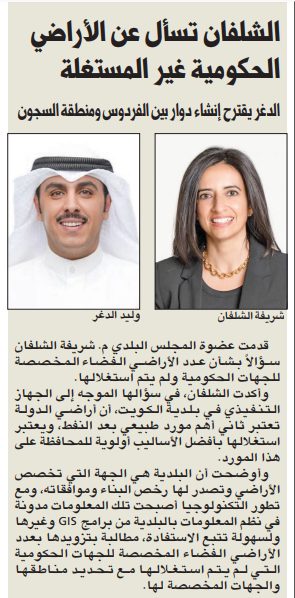 الشلفان تسأل عن الأراضي الحكومية غير المستغلة
