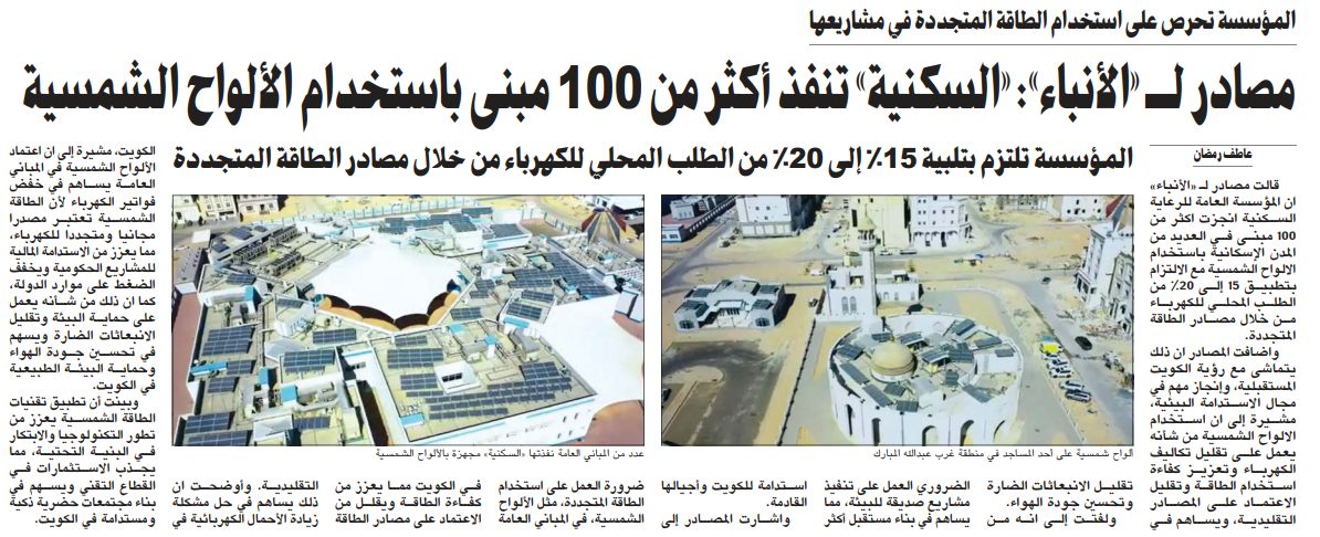 مصادر لـ «الأنباء»: «السكنية» تنفذ أكثر من 100 مبنى باستخدام الألواح الشمسية