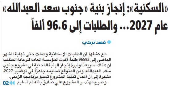 «السكنية»: إنجاز بنية «جنوب سعد العبدالله» عام 2027... والطلبات إلى 96.6 ألفاً
