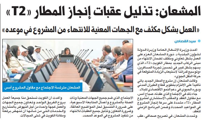 المشعان: تذليل عقبات إنجاز المطار «T2»