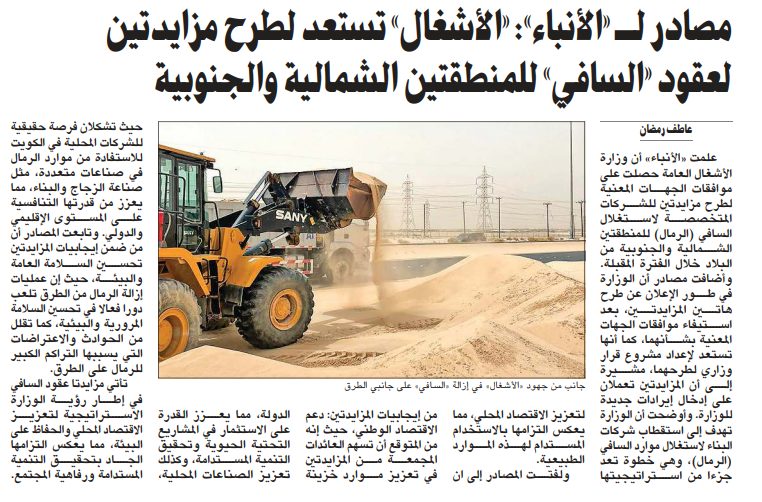 مصادر لـ «الأنباء»: «الأشغال» تستعد لطرح مزايدتين لعقود «السافي» للمنطقتين الشمالية والجنوبية