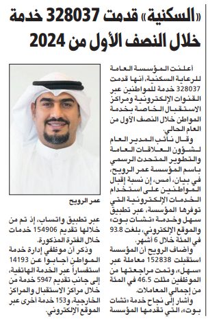 «السكنية» قدمت 328037 خدمة خلال النصف الأول من 2024