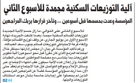 آلية التوزيعات السكنية مجمدة للأسبوع الثاني