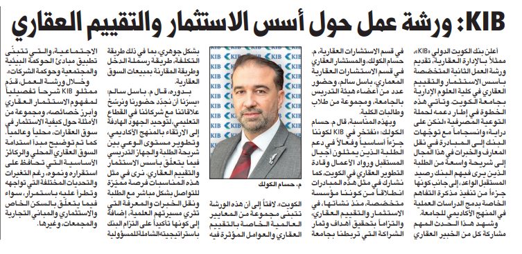 KIB: ورشة عمل حول أسس الاستثمار والتقييم العقاري