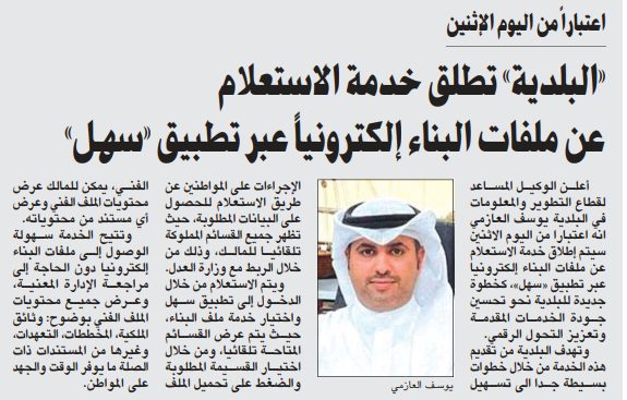 «البلدية» تطلق خدمة الاستعلام عن ملفات البناء إلكترونياً عبر تطبيق «سهل»