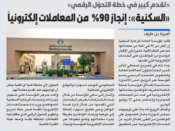 «السكنية»: إنجاز %90 من المعاملات إلكترونياً