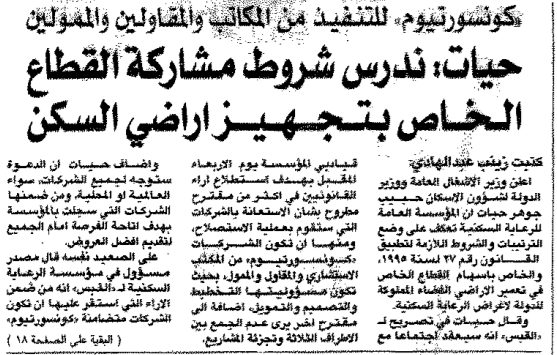 حيات : ندرس شروط مشاركة القطاع الخاص بتجهيز اراضى السكن