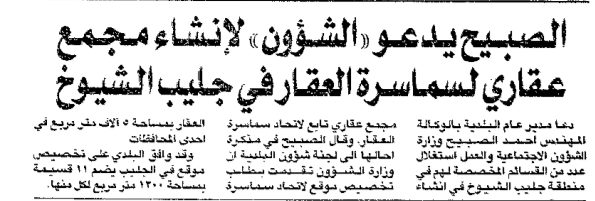 الصبيح يدعو (( الشؤون)) لانشاء مجمع عقارى لسماسرة العقار فى جليب الشيوخ