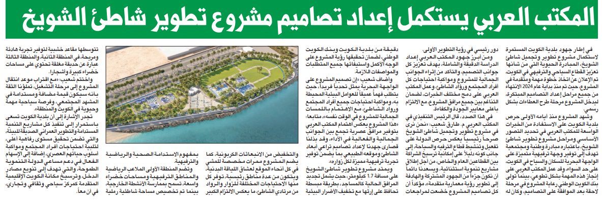 المكتب العربي يستكمل إعداد تصاميم مشروع تطوير شاطئ الشويخ