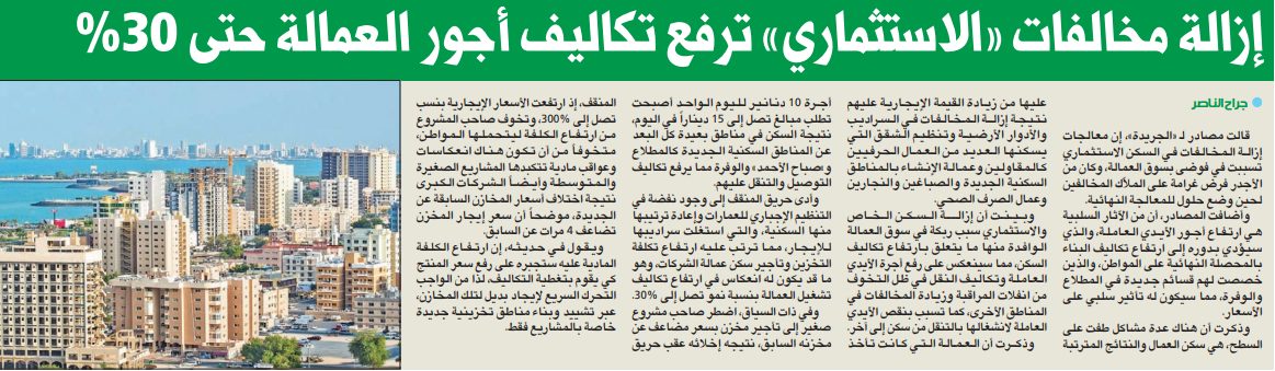 إزالة مخالفات «الاستثماري» ترفع تكاليف أجور العمالة حتى 30%