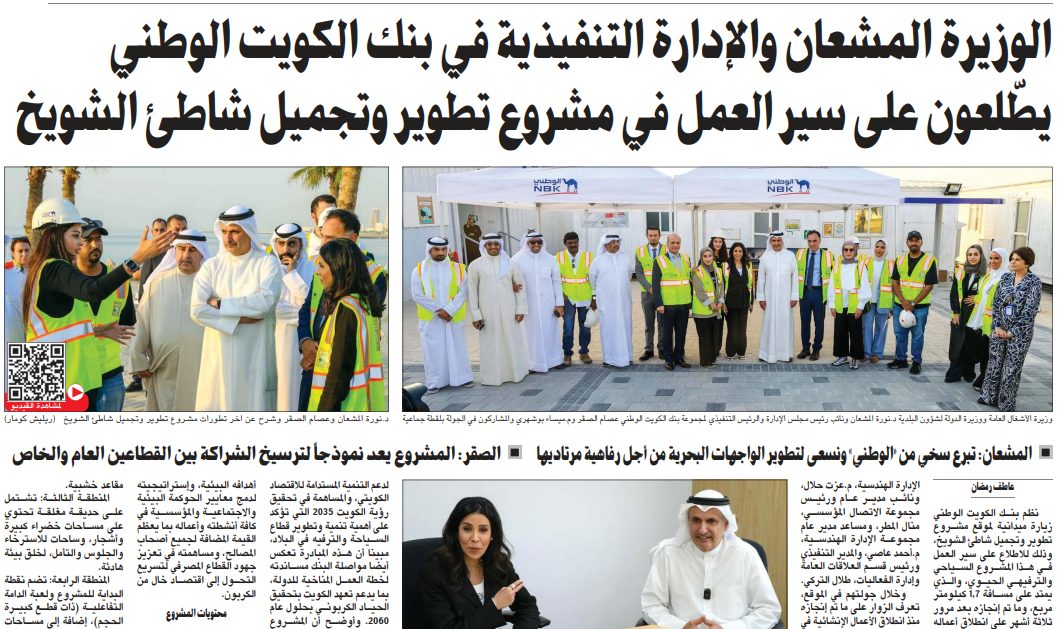 الوزيرة المشعان والإدارة التنفيذية في بنك الكويت الوطني يطّلعون على سير العمل في مشروع تطوير وتجميل شاطئ الشويخ