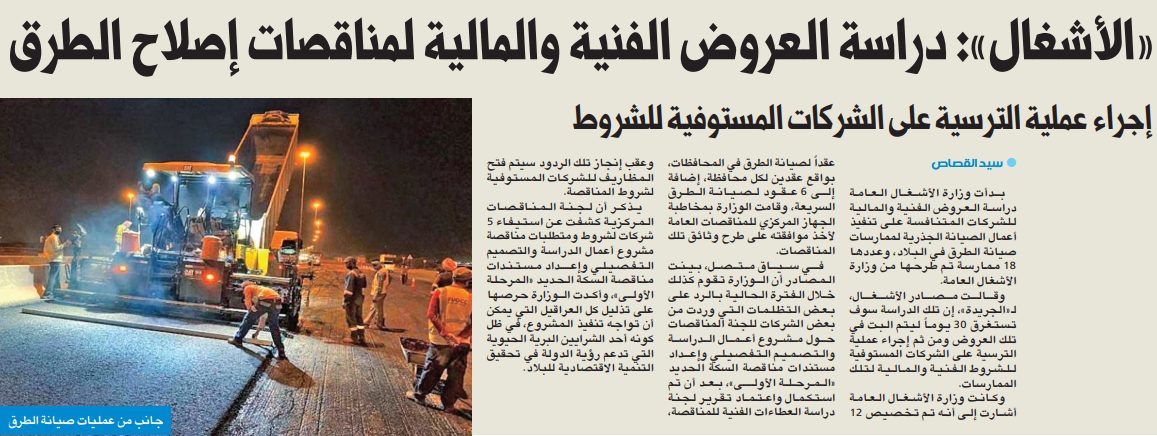 «الأشغال»: دراسة العروض الفنية والمالية لمناقصات إصلاح الطرق