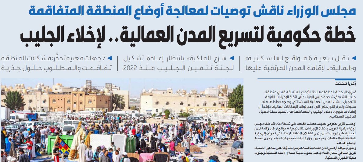 تسريع المدن العمالية لإخلاء الجليب