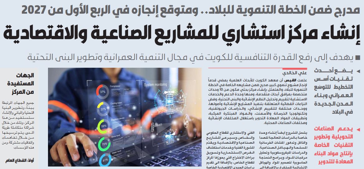 إنشاء مركز استشاري للمشاريع الصناعية والاقتصادية