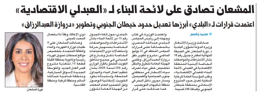 المشعان تصادق على لائحة البناء لـ «العبدلي الاقتصادية»