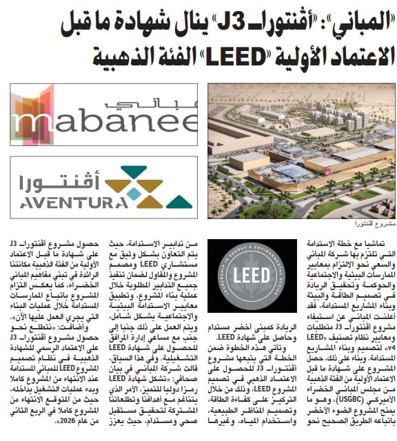 «المباني»: «أفنتورا- J3» ينال شهادة ما قبل الاعتماد الأولية «LEED» الفئة الذهبية