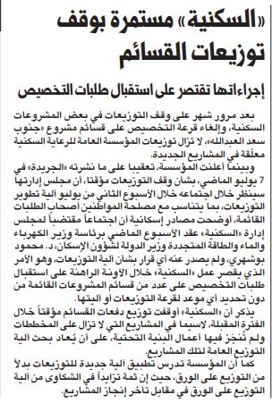 «السكنية» مستمرة بوقف توزيعات القسائم