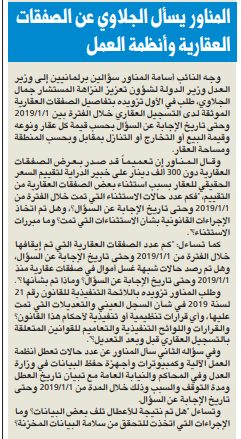 أسامة المناور يسأل جمال الجلاوي عن الصفقات العقارية وأنظمة العمل