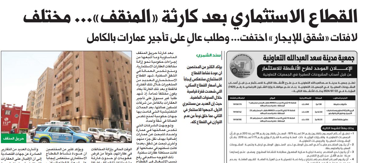 القطاع الاستثماري بعد كارثة «المنقف»... مختلف