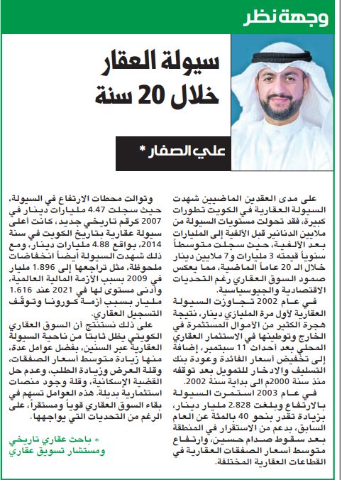 وجهة نظر: سيولة العقارخلال 20 سنة