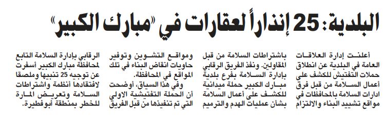 البلدية: 25 إنذاراً لعقارات في «مبارك الكبير»