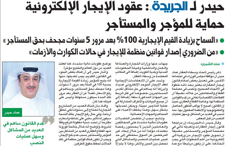 حيدر لـ «الجريدة•»: عقود الإيجار الإلكترونية حماية للمؤجر والمستأجر