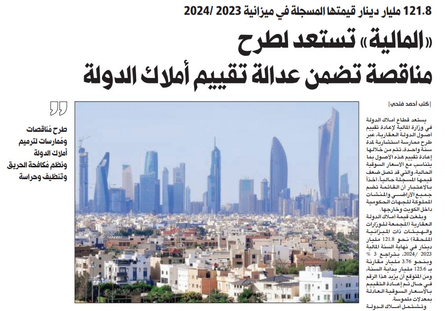 «المالية» تستعد لطرح مناقصة تضمن عدالة تقييم أملاك الدولة