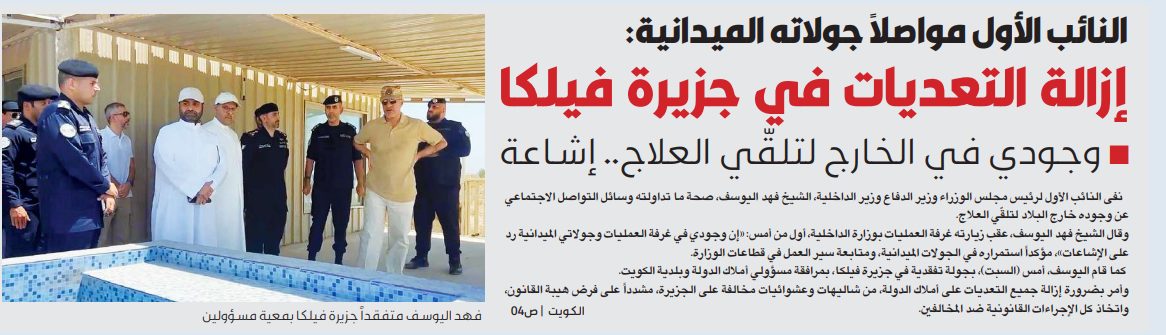 النائب الأول مواصلاً جولاته الميدانية: إزالة التعديات في جزيرة فيلكا
