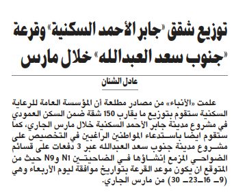 توزيع شقق «جابر الأحمد السكنية» وقرعة «جنوب سعد العبدالله» خلال مارس
