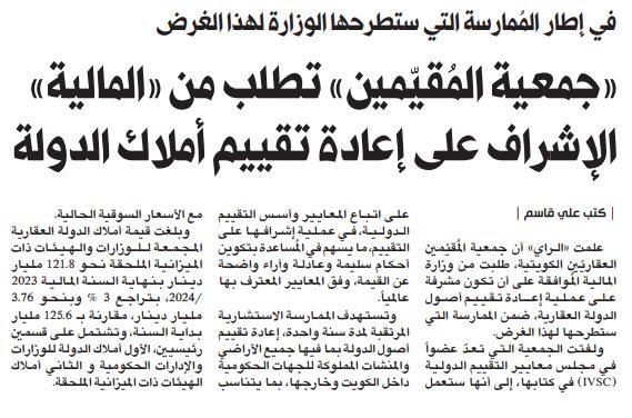 «جمعية المُقيّمين» تطلب من «المالية» الإشراف على إعادة تقييم أملاك الدولة