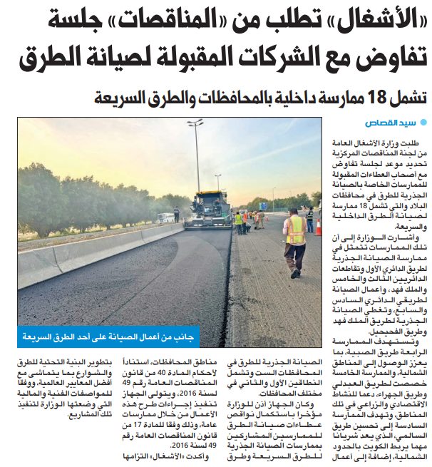 «الأشغال» تطلب من «المناقصات» جلسة تفاوض مع الشركات المقبولة لصيانة الطرق