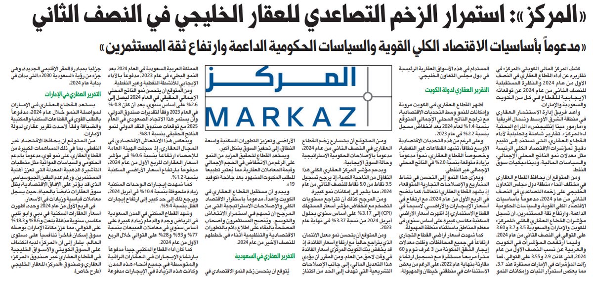 «المركز»: استمرار الزخم التصاعدي للعقار الخليجي في النصف الثاني