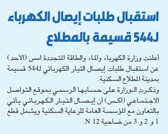 «السكنية»: تشغيل 23 محطة كهرباء فرعية في الضاحية «N4» بالمطلاع