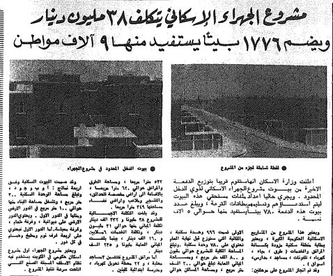 مشروع الجهراء الاسكانى يتكلف 38 مليون دينار ويضم 1776 بيتا منها 9 الالف مواطن
