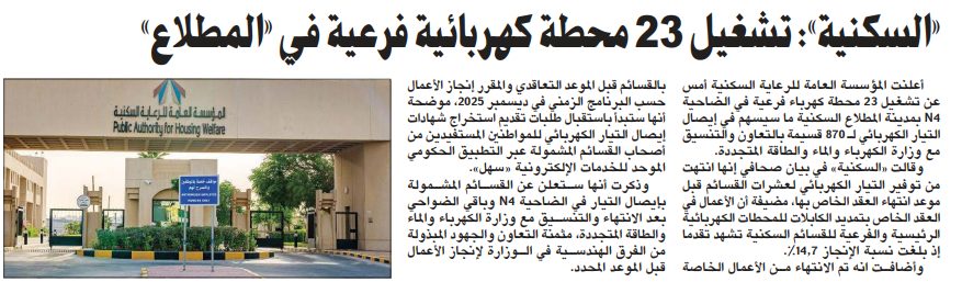 «السكنية»: تشغيل 23 محطة كهربائية فرعية في «المطلاع»