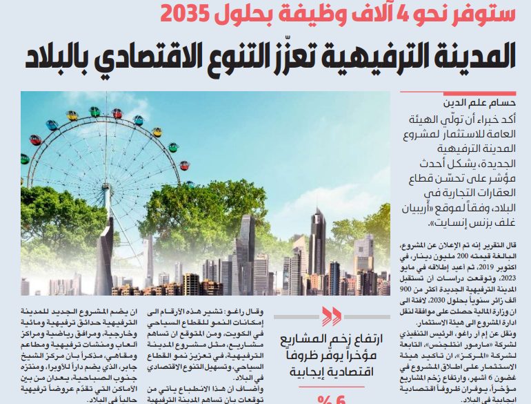 المدينة الترفيهية تعزّز التنوع الاقتصادي في البلاد