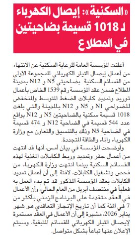 «السكنية»: إيصال التيار الكهربائي لـ 1018 قسيمة بالضاحيتين N5 و N12 في المطلاع