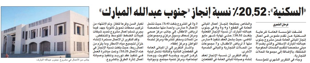 «السكنية»: 20.52% نسبة إنجاز «جنوب عبدالله المبارك»