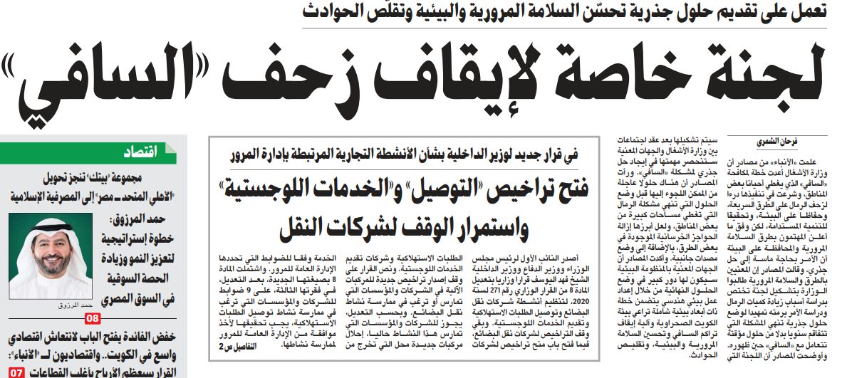 لجنة خاصة لإيقاف زحف «السافي»
