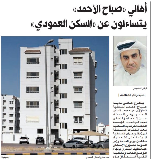 أهالي «صباح الأحمد» يتساءلون عن «السكن العمودي»