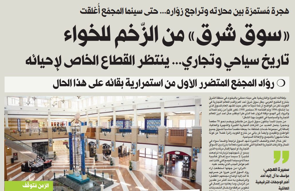 «سوق شرق» من الزّخم للخواء تاريخ سياحي وتجاري... ينتظر القطاع الخاص لإحيائه