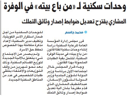 وحدات سكنية لـ «من باع بيته» في الوفرة