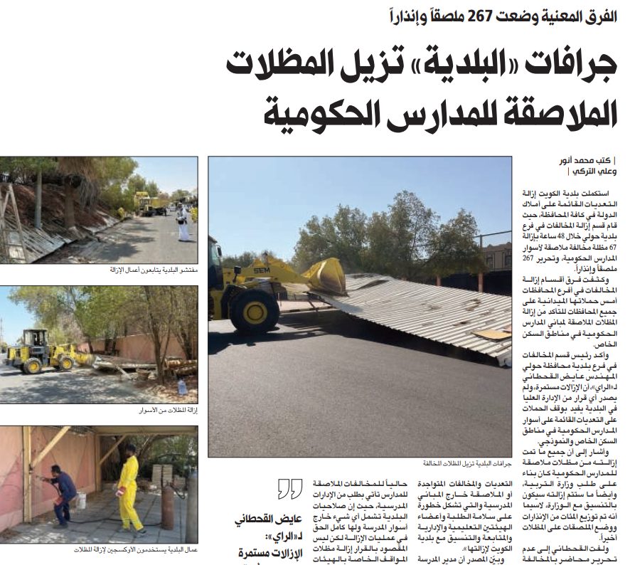 جرافات «البلدية» تزيل المظلات الملاصقة للمدارس الحكومية