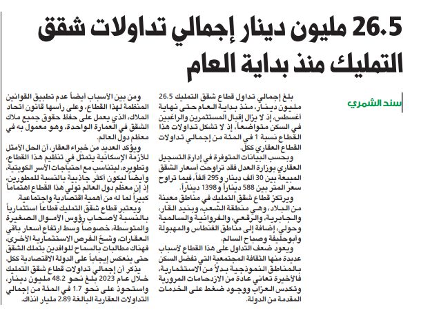 26.5 مليون دينار إجمالي تداولات شقق التمليك منذ بداية العام