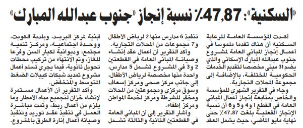 «السكنية»: 47.87% نسبة إنجاز «جنوب عبدالله المبارك»